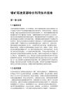 锡矿尾渣资源综合利用技术指南