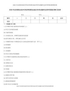 2026年庆阳职业技术学院单招职业适应性考试题库及参考答案详解【名师