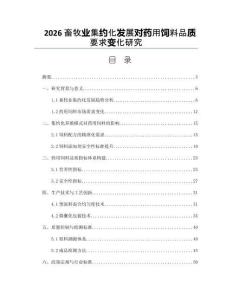 2026畜牧业集约化发展对药用饲料品质要求变化研究