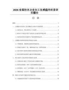 2026金属粉末冶金加工技术应用前景研究报告