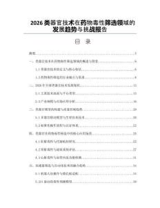 2026类器官技术在药物毒性筛选领域的发展趋势与挑战报告