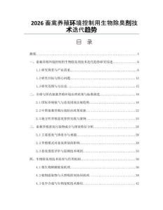 2026畜禽养殖环境控制用生物除臭剂技术迭代趋势