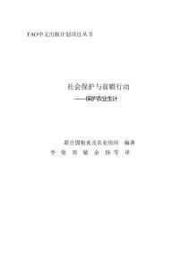 fao -社会保护与前瞻行动 保护农业生计