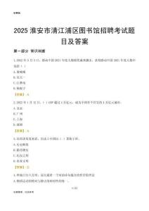 2025淮安清江浦区图书馆考试题目及答案