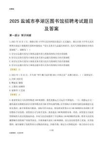 2025盐城亭湖区图书馆考试题目及答案
