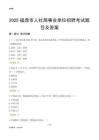 2025福鼎人社局事业单位考试题目及答案