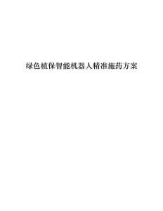 【智慧农业】绿色植保智能机器人精准施药方案