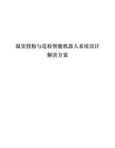 【智慧农业】温室授粉与巡检智能机器人系统设计解决方案