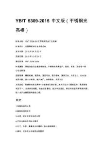 YB_T 5309-2015 中文版（不锈钢光亮棒）