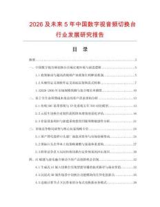 2026及未来5年中国数字视音频切换台行业发展研究报告