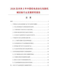 2026及未来5年中国机电自动化包装机械设备行业发展研究报告