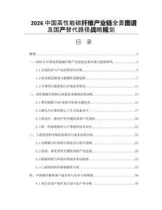 2026中国高性能碳纤维产业链全景图谱及国产替代路径战略规划