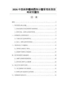 2026中国麻醉镇痛药物分级管理政策影响研究报告