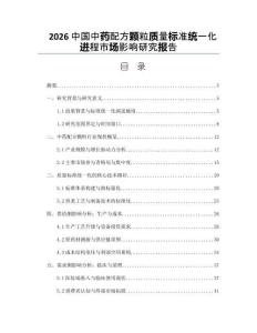 2026中国中药配方颗粒质量标准统一化进程市场影响研究报告
