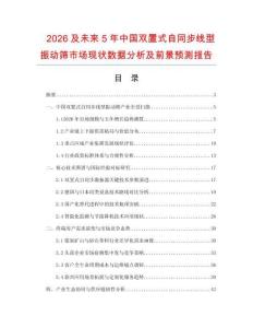 2026及未来5年中国双置式自同步线型振动筛市场现状数据分析及前景预测报告.docx