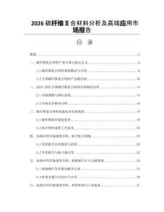 2026碳纤维复合材料分析及高端应用市场报告