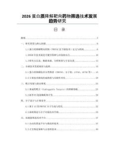 2026蛋白质降解靶向药物筛选技术发展趋势研究