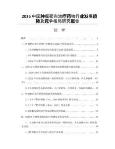 2026中国肿瘤靶向治疗药物行业发展趋势及竞争格局研究报告