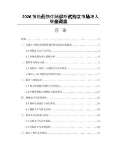 2026抗癌药物伴随诊断试剂盒市场准入壁垒调查