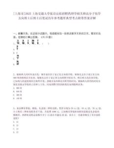 [上海市]2025上海交通大学张诗宜组招聘药理学相关和高分子化学方向博士后博士后笔试历年参考题库典型考点附带答案详解.docx