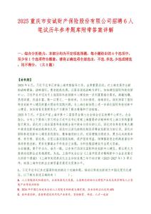 2025重庆市安诚财产保险股份有限公司招聘6人笔试历年参考题库附带答案详解.docx