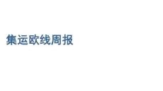 集运欧线周报