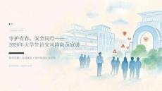 2026 年大学生防范尾随、骚扰等治安风险宣讲课件