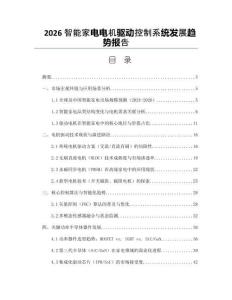 2026智能家电电机驱动控制系统发展趋势报告
