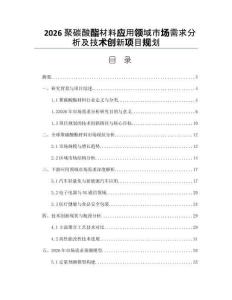 2026聚碳酸酯材料应用领域市场需求分析及技术创新项目规划