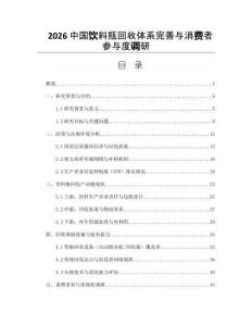 2026中国饮料瓶回收体系完善与消费者参与度调研