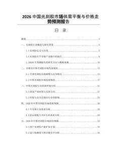 2026中国光刻胶市场供需平衡与价格走势预测报告