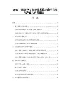 2026中国医疗D打印技术临床应用突破与产业化前景报告
