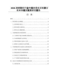2026酒精饮料行业市场供需状况投资分析未来规划发展研究报告