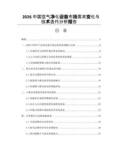 2026中国空气净化设备市场需求变化与技术迭代分析报告