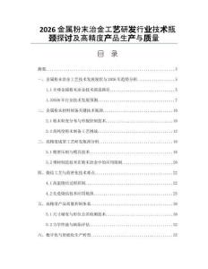 2026金属粉末治金工艺研发行业技术瓶颈探讨及高精度产品生产与质量