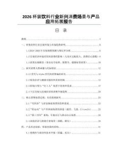 2026杯装饮料行业新兴消费场景与产品应用拓展报告