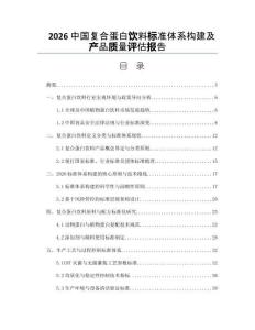 2026中国复合蛋白饮料标准体系构建及产品质量评估报告