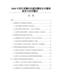 2026中国石墨烯材料应用领域及市场增长潜力研究报告