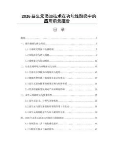 2026益生元添加技术在功能性酸奶中的应用前景报告