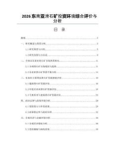 2026东南亚滑石矿投资环境综合评价与分析