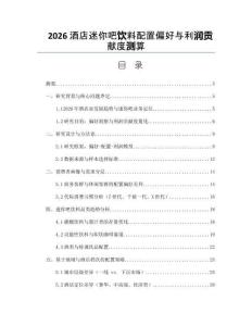2026酒店迷你吧饮料配置偏好与利润贡献度测算