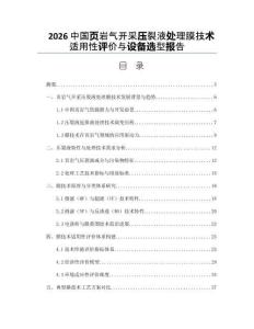 2026中国页岩气开采压裂液处理膜技术适用性评价与设备选型报告