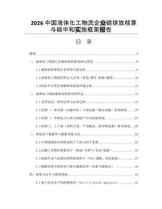 2026中国液体化工物流企业碳排放核算与碳中和实施框架报告