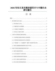 2026智能交通系统建设需求与市场机会评估报告