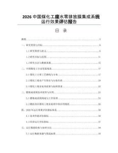 2026中国煤化工废水零排放膜集成系统运行效果评估报告