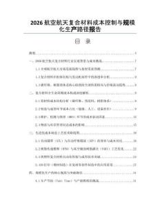 2026航空航天复合材料成本控制与规模化生产路径报告