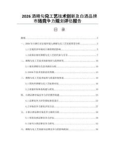 2026酒精勾兑工艺技术创新及白酒品牌市场竞争力规划评估报告