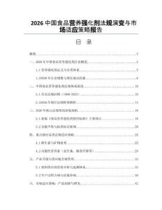 2026中国食品营养强化剂法规演变与市场适应策略报告