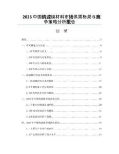 2026中国纳滤膜材料市场供需格局与竞争策略分析报告