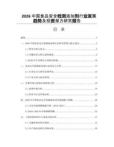 2026中国食品安全检测添加剂行业发展趋势及投资潜力研究报告